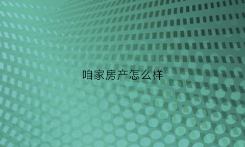 咱家房产怎么样(咱家结局如何)