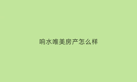 响水唯美房产怎么样