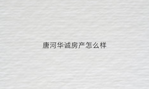 唐河华诚房产怎么样