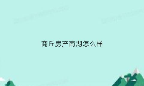 商丘房产南湖怎么样(商丘南湖建好了吗)
