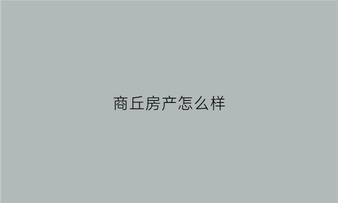 商丘房产怎么样(商丘房子排名)