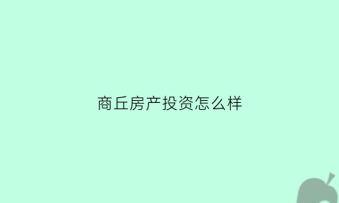 商丘房产投资怎么样