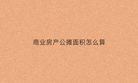 商业房产公摊面积怎么算