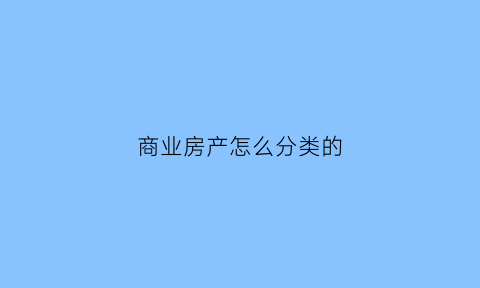 商业房产怎么分类的(商业房类型)