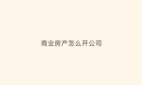 商业房产怎么开公司(商住楼开公司)