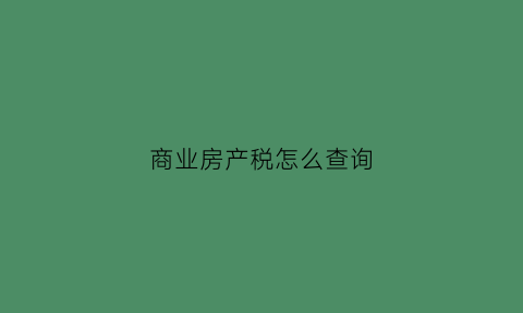 商业房产税怎么查询