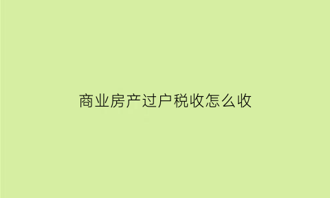 商业房产过户税收怎么收