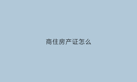 商住房产证怎么