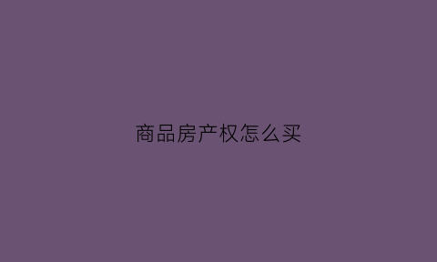 商品房产权怎么买