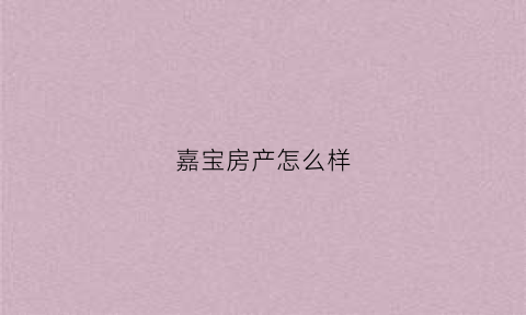 嘉宝房产怎么样