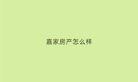 嘉家房产怎么样