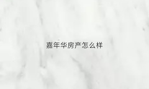 嘉年华房产怎么样(嘉年华户型图)