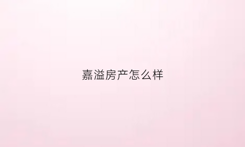 嘉溢房产怎么样