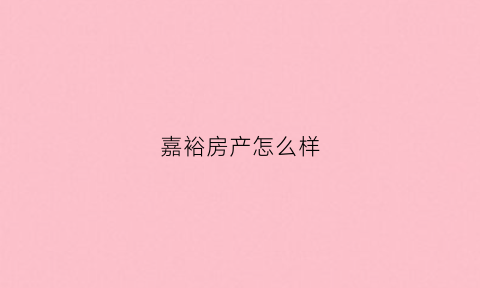 嘉裕房产怎么样