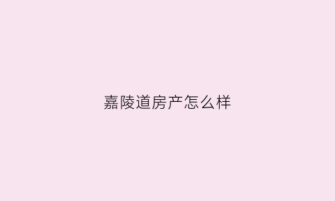 嘉陵道房产怎么样