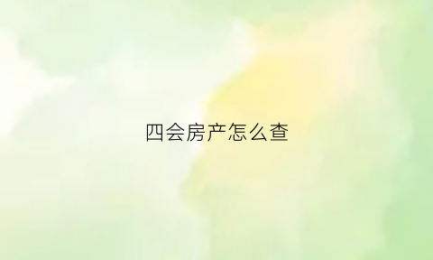 四会房产怎么查