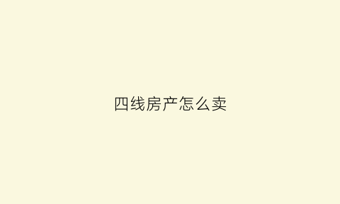 四线房产怎么卖(4线房子能不能掉价)