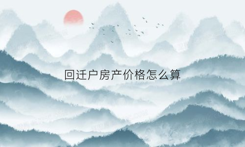 回迁户房产价格怎么算