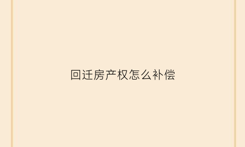 回迁房产权怎么补偿