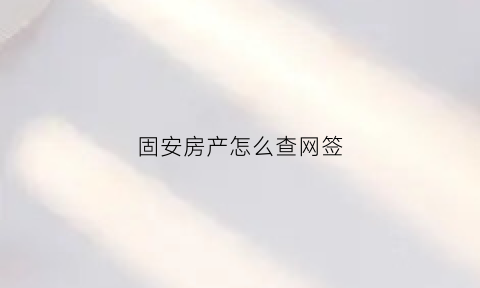 固安房产怎么查网签