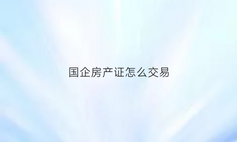 国企房产证怎么交易