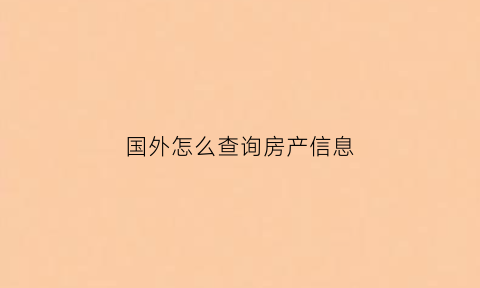 国外怎么查询房产信息