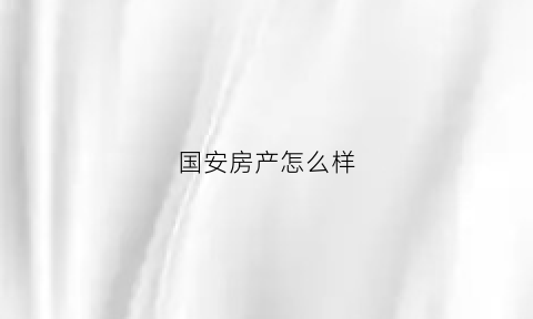 国安房产怎么样(国安小区房价)