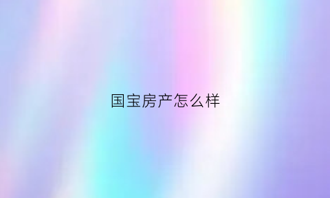 国宝房产怎么样(国宝首府户型)