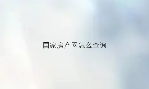 国家房产网怎么查询