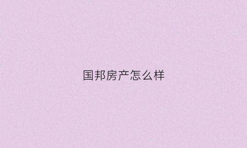 国邦房产怎么样(国邦公寓怎么样)