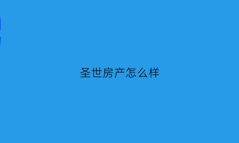 圣世房产怎么样