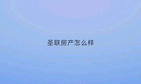 圣联房产怎么样