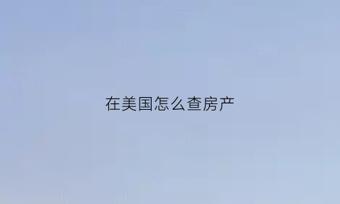 在美国怎么查房产