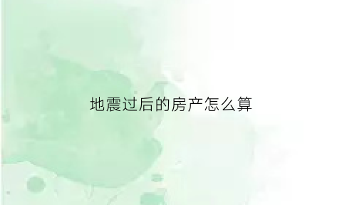 地震过后的房产怎么算