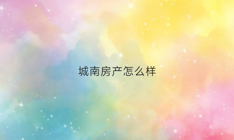 城南房产怎么样(城南新楼盘)