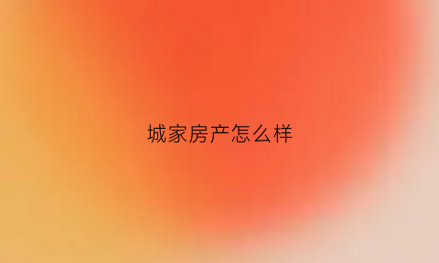 城家房产怎么样(城家楼盘房价)