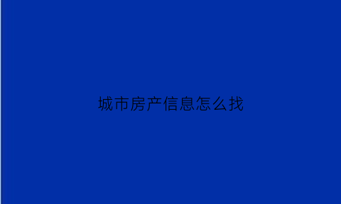 城市房产信息怎么找