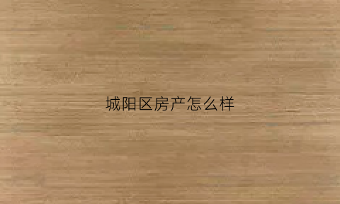 城阳区房产怎么样(城阳房子均价是多少)