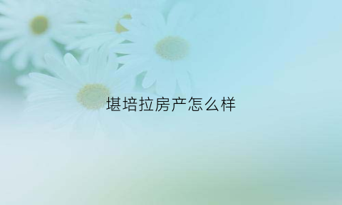 堪培拉房产怎么样(堪培拉的房价大概多少)