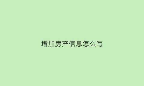 增加房产信息怎么写