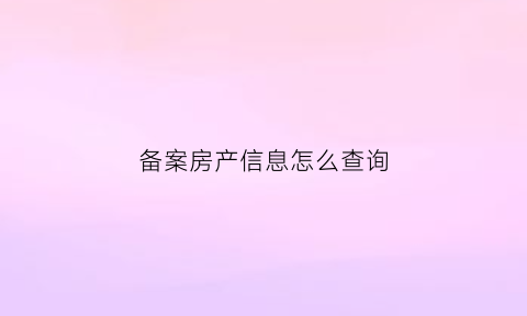 备案房产信息怎么查询