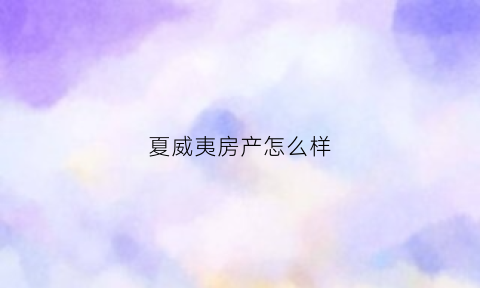 夏威夷房产怎么样(夏威夷的房价是多少钱)