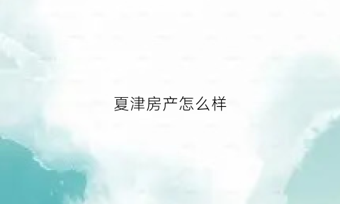 夏津房产怎么样(夏津县新房价格)