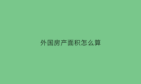 外国房产面积怎么算