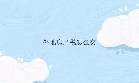 外地房产税怎么交
