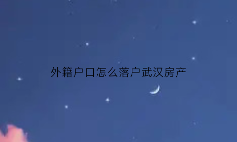 外籍户口怎么落户武汉房产