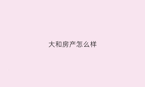 大和房产怎么样(大和大酒店)