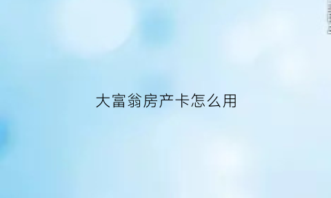 大富翁房产卡怎么用(大富翁购入卡怎么用)