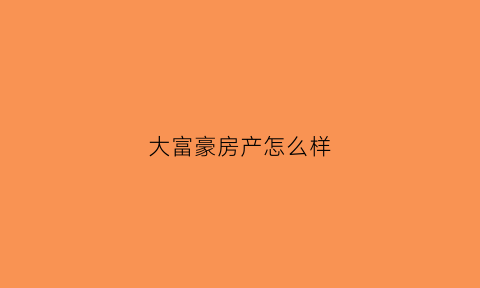 大富豪房产怎么样(大富豪购物中心)