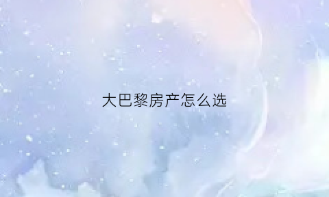 大巴黎房产怎么选(大巴黎房价2020年)